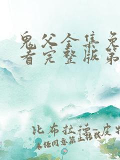 鬼父全集免费观看完整版第一季动漫