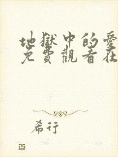 地狱中的爱漫画免费观看在线阅读