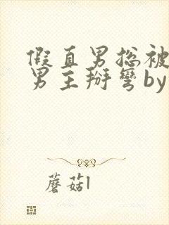 假直男总被言情男主掰弯by