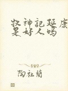 牧神记延康国师是好人吗