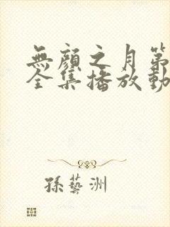 无颜之月第一季全集播放动漫