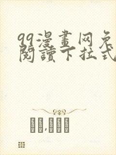 99漫画网免费阅读下拉式漫画