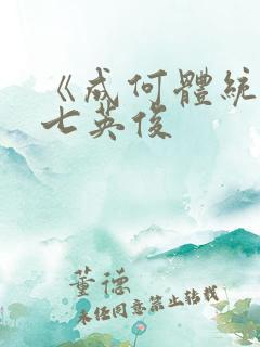 《成何体统》 七英俊