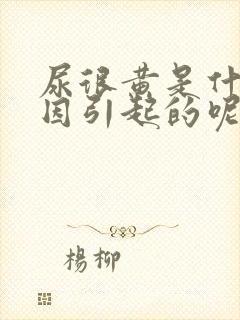 尿很黄是什么原因引起的呢