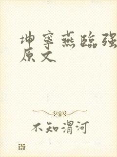 坤宁燕临强女主原文