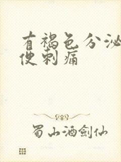 有褐色分泌物小便刺痛