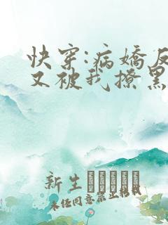 快穿:病娇反派又被我撩黑化了免费阅读