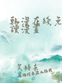 韩漫在线免费阅读漫画