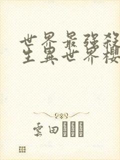 世界最强杀手转生异世界樱花动漫