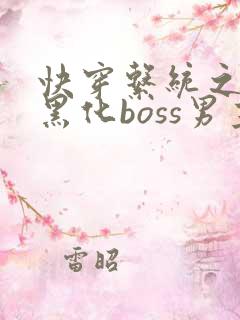 快穿系统之拯救黑化boss男主