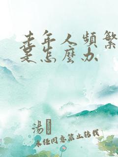 老年人频繁的尿是怎么办