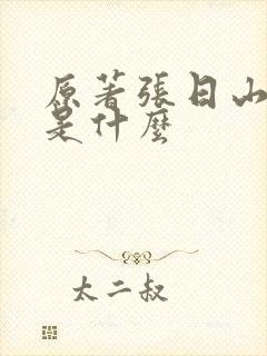 原著张日山结局是什么