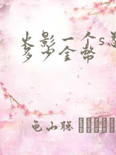 火影一个s忍要多少金币