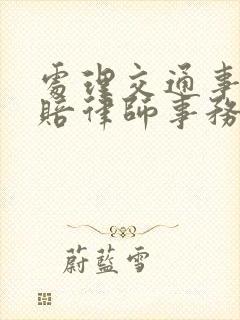 处理交通事故理赔律师事务所收费