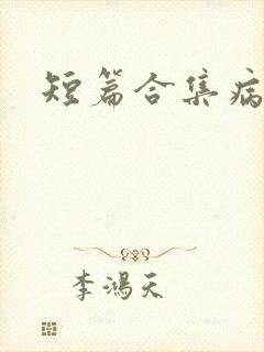短篇合集病娇