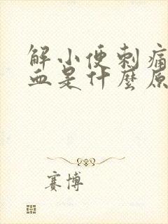 解小便刺痛还有血是什么原因