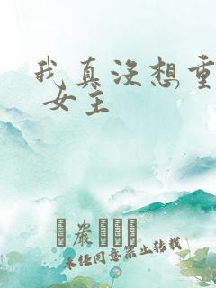 我真没想重生啊 女主