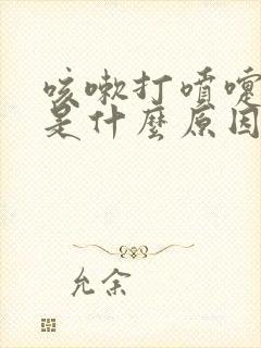 咳嗽打喷嚏漏尿是什么原因