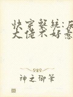 快穿系统:反派大佬不好惹漫画