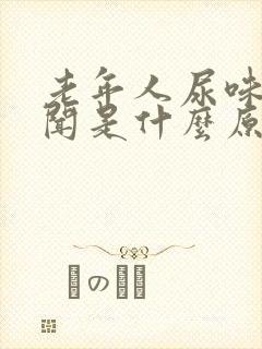 老年人尿味大难闻是什么原因引起的