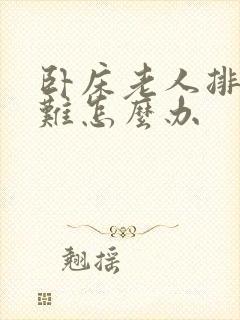 卧床老人排尿困难怎么办