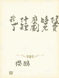 我什么时候无敌了短剧免费一集看完