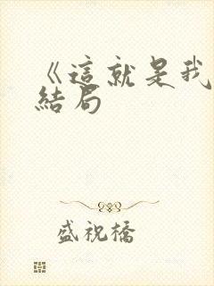 《这就是我》大结局