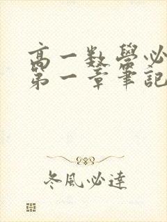 高一数学必修1第一章笔记