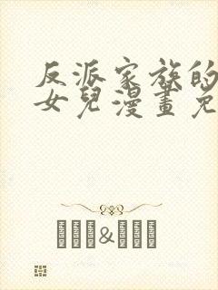 反派家族的掌权女儿漫画免费下拉式