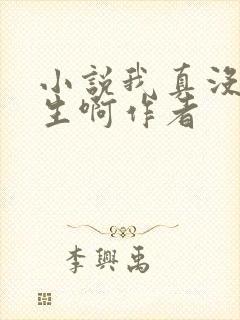 小说我真没想重生啊作者