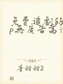 免费追剧的app无广告高清