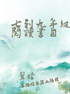 七到九年级名著阅读书目