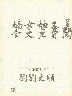 嫡女她又美又飒全文免费阅读大结局