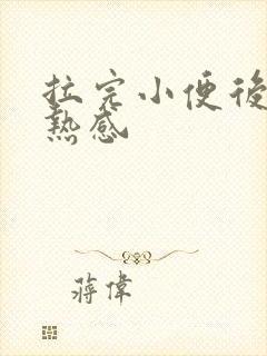 拉完小便后有灼热感