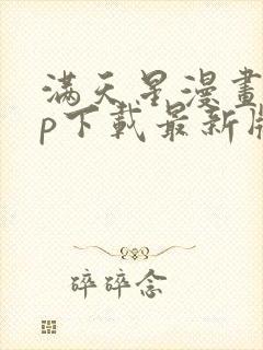 满天星漫画app下载最新版免费