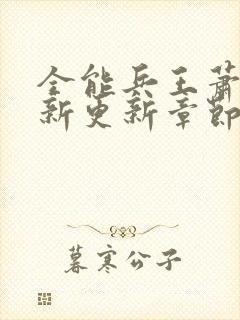 全能兵王萧晨最新更新章节