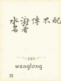 水浒传不配四大名著