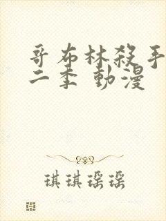 哥布林杀手 第二季 动漫