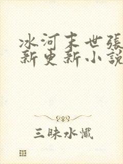 冰河末世张奕最新更新小说