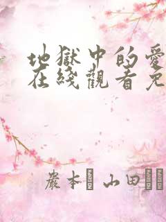 地狱中的爱漫画在线观看免费