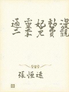 通灵妃动漫版第二季免费观看完整版