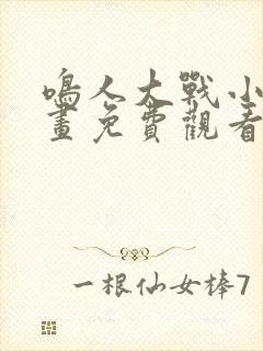 鸣人大战小樱漫画免费观看