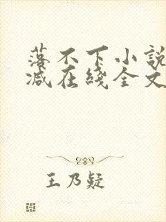落不下小说无删减在线全文免费阅读