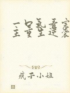 一口气看完大女主重生逆袭爽文