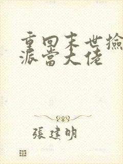 重回末世捡个反派当大佬