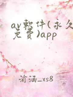 av软件(永久免费)app