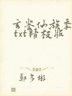 玄鉴仙族季越人 txt精校版