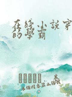 在线小说穿越了的学霸