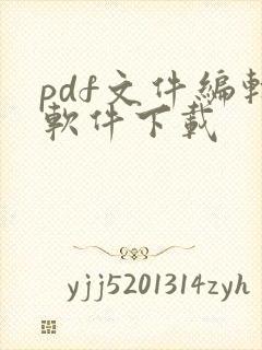 pdf文件编辑软件下载