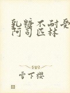 乳糖不耐受po阿司匹林